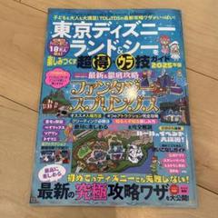 東京ディズニーランド&シーを楽しみつくす超得&ウラ技ガイド 2025年版