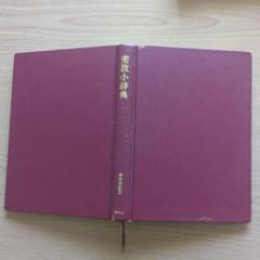 【中古】 密教を知るためのブックガイド/法蔵館/松長有慶 中古】 密教を知るためのブックガイド/法蔵館/松長有慶