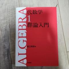 雪江代数　1、2、3 まとめ売り　裁断済み 2025年最新】代数学 群論入門の人気アイテム - メルカリ