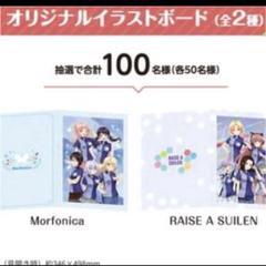 バンドリ　イラストボード　全2種セット　RAISE A SUILEN モニカ