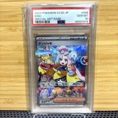2025年最新】ナンジャモ sar psa10の人気アイテム - メルカリ