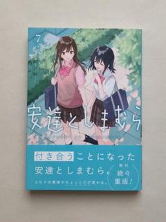 【初版 帯付き】安達としまむら9,10,11巻セット その他いろいろ特典付き 安達としまむら 1-10全巻セット カバー付き