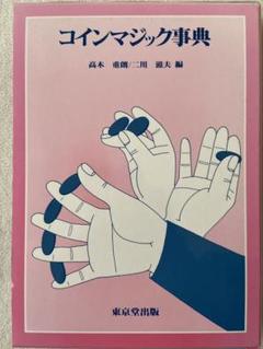マジック手品本　高木重朗 カ-ドマジック事典 | 高木 重朗 |本 | 通販 | Amazon