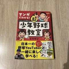 マンガでわかる! トクサンTVが教える 超少年野球教室