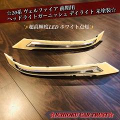 2025年最新】ヴェルファイア20系 ヘッドライトガーニッシュの