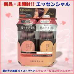【新品未開封】エッセンシャルザビューティ 髪のキメ美容　つめかえ用セットのサムネイル