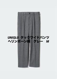 完売　新品　タグ付き　ユニクロ　タック　ワイドパンツ　ヘリンボーン グレー　L ユニクロ公式 | タックワイドパンツ/ヘリンボーン