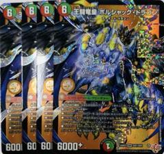 4枚 王闘竜皇 ボルシャックドラゴン ドリームレア 5 王闘竜皇ボルシャックドラゴン ドリームレア 4枚 デュエマ