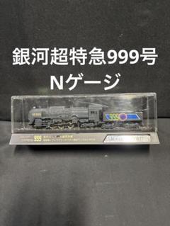 銀河鉄道999 鉄道模型 トレーン 銀河超特急999号 Nゲージ 鉄道ミニチュア 銀河鉄道999 鉄道模型 トレーン 銀河超特急999号 Nゲージ 鉄道