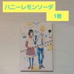 ハニーレモンソーダ 1～19