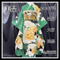 美品　たたき染　牡丹　大柄　金彩　金駒刺繍　逸品　フルセット　振袖　振り袖