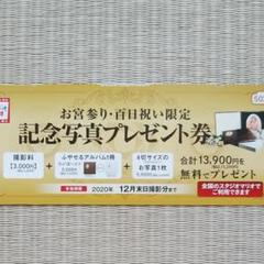 スタジオマリオ 記念写真 プレゼント券