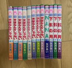天使なんかじゃない　NANA7.8 下弦の月　矢沢あい