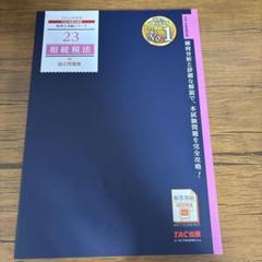 相続税法2023 TAC 実力完成答練、補助問題、DVD付き TAC 相続税法 2023（TAC株式会社/相続税法個別計算問題集 2023