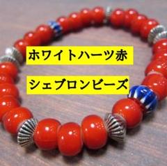 LE672赤のホワイトハーツとシェブロンビーズ、ネイティブパーツのブレスレット