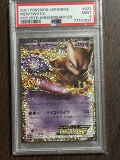 ミュウツーEX プロモカードパック 25th ANNIVERSARY edit