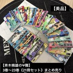 【美品】★★《斉木楠雄のΨ難》★★3巻~23巻 21冊セットまとめ売り