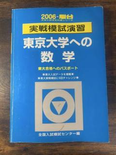 東大模試対策　セット 東大模試&予想問題セット