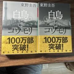 白鳥とコウモリ 上・下 2冊セット