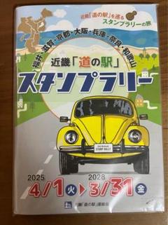 近畿「道の駅スタンプブック」157駅完全制覇 近畿「道の駅スタンプブック」157駅完全制覇