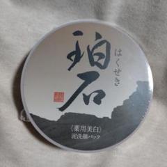 はくせき　洗顔料　160g 新品未使用　3個セット はくせき 洗顔料 160g 新品未使用 3個セット - メルカリ