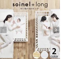 soinel +long そいねーる+ロング +ムーブ　専用掛け布団　大和屋 楽天市場】そいねーる＋ ロング ベビーベッド 専用敷きマット付