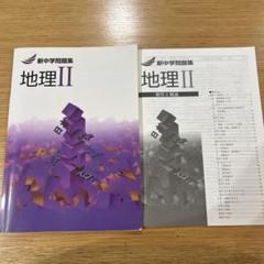 新中学問題集 社会 地理Ⅱ 2年 中2 解答と解説付 - メルカリ