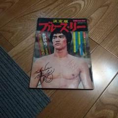 ブルース・リー直筆サイン入り写真…燃えよドラゴン… ブルース・リー直筆サイン入り写真…Bruce Lee