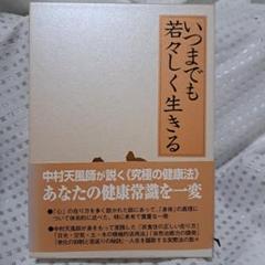 いつまでも若々しく生きる 中村天風 - メルカリ