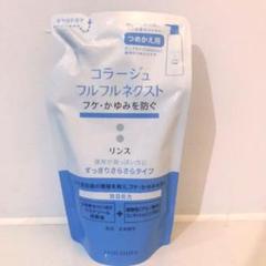 新品 コラージュ フルフルRさらさら詰替 280ml