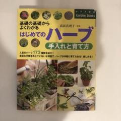 はじめてのハーブ手入れと育て方 : 基礎の基礎からよくわかる Amazon.co.jp: はじめてのハーブ 手入れと育て方 (ナツメ社の