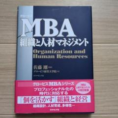 【中古】MBA 組織と人材マネジメント