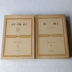 古書　世界古典文学全集　「大学 中庸 孟子」「杜甫１」初版　月報付　セット