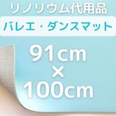 新品】リノリウム代用 バレエマット 91×100 スカイブルー ジャズ