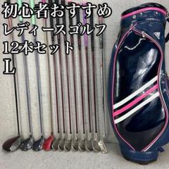 良品 初心者おすすめ レディースゴルフ12本セット 右利き L アディダス