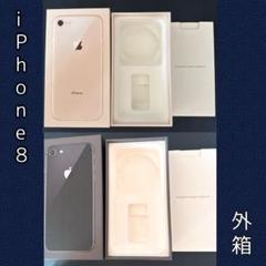 【美品】Apple iPhone 8 外箱 2箱セット　ゴールド　スペースグレー