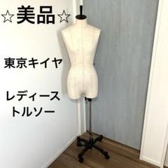 美品　東京キイヤ　TOKYO KIIYA　女性用トルソー　高さ調整　キャスター