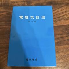 電磁気計測