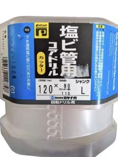 限定出品⭐︎ミヤナガ 塩ビ管用コアドリル 120のサムネイル