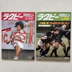 ひできさん専用ラグビー マガジン 1981年6月号 1982年5月号 セット