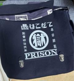 美品★函館刑務所★マル獄シリーズ★ショルダーバッグ★モバイル型★肩掛袋★藍染 美品☆函館刑務所☆マル獄シリーズ☆ショルダーバッグ☆モバイル