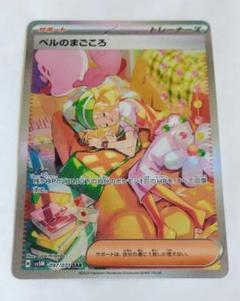 ポケモンカード ベルのまごころ　SAR