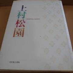 上村松園画集(上村松篁 監修/塩川京子 編・解説/杉本苑子、梅原