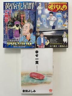 黄昏流星群プレミアム 星のない夜の出来事 弘兼憲史 他 全3冊セット