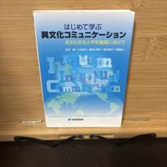 はじめて学ぶ異文化コミュニケーション = Introduction to In…