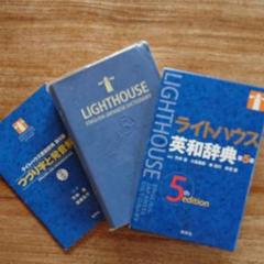 ライトハウス英和辞典