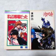 少女漫画　楠桂　漫画　いろいろ　まとめ売り 33冊セット 少女漫画 楠桂 漫画 いろいろ まとめ売り 33冊セット - メルカリ