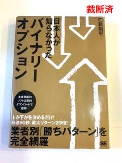 バイナリーオプション超入門 「上か」「下か」を選んで待つだけのシンプル投資術 バイナリーオプション超入門 「上か」「下か」を選んで待つだけ