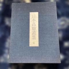 超ワイド版！　空海ら日本高僧遺墨　第壱巻　毎日新聞社発行