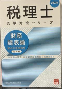 2025年 大原 税理士 財務諸表論 理論テキスト2冊セット Amazon.co.jp: 2025年 大原 税理士 財務諸表論 要点チェック